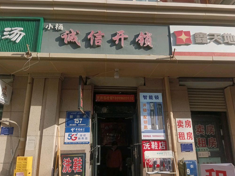 小杨诚信开锁