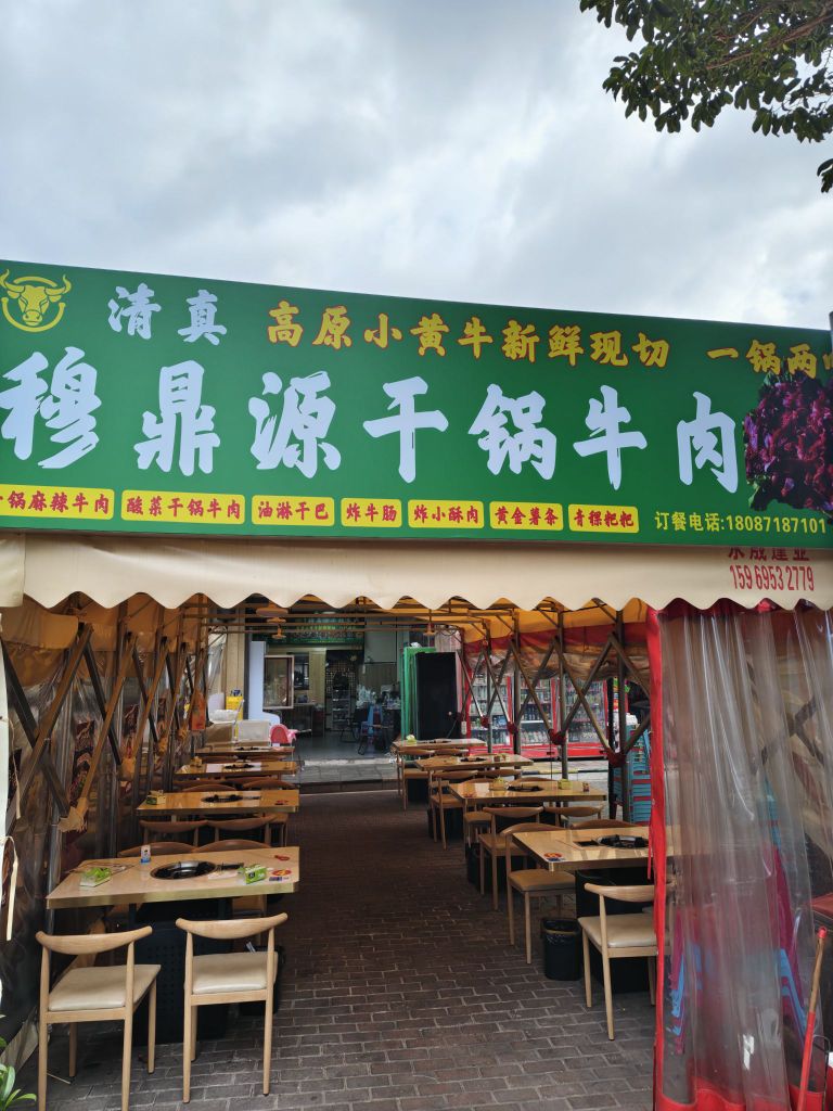 清真穆鼎源干锅牛肉