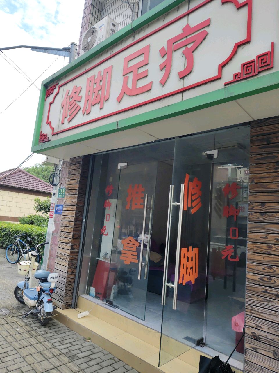 修脚足疗