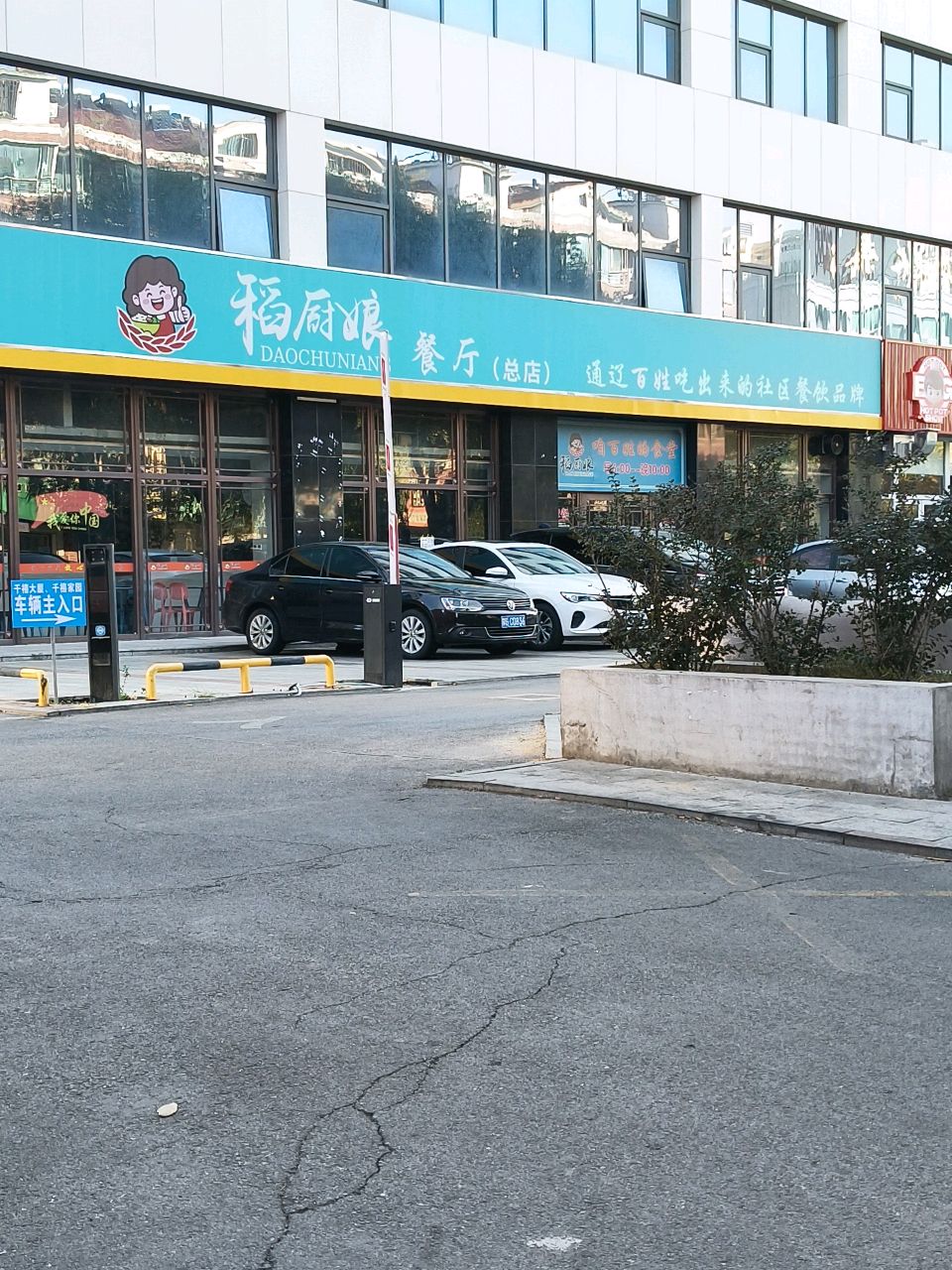 稻雨浪餐厅(总店)
