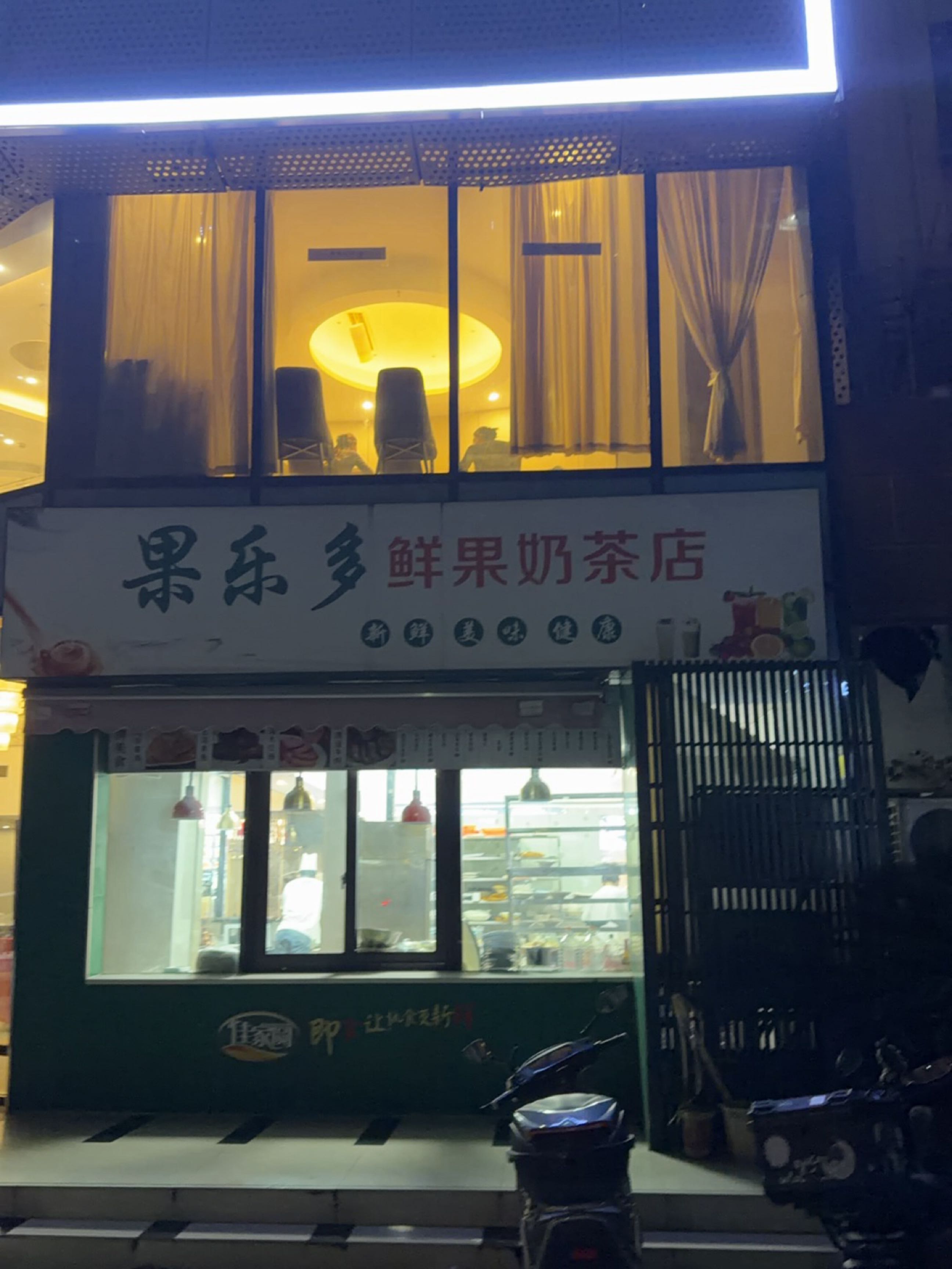 果乐多鲜果奶茶店