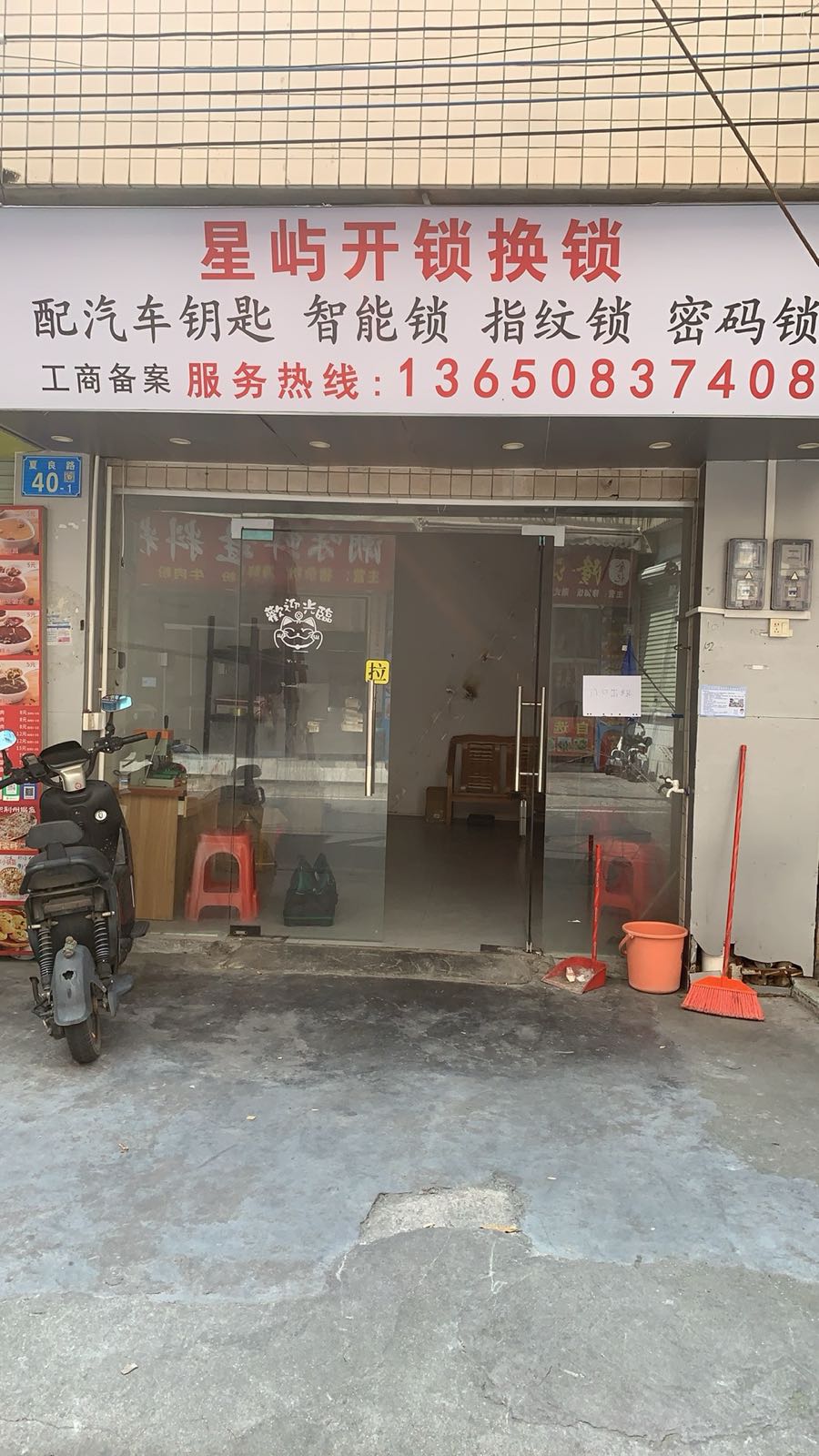 广州市白云区星屿开锁服务部