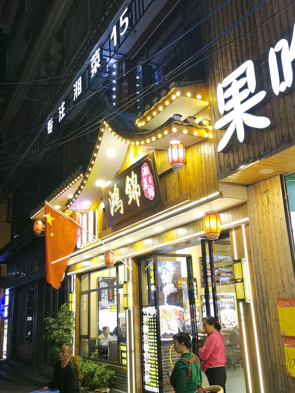 鸿锦湘菜馆(南华里店)