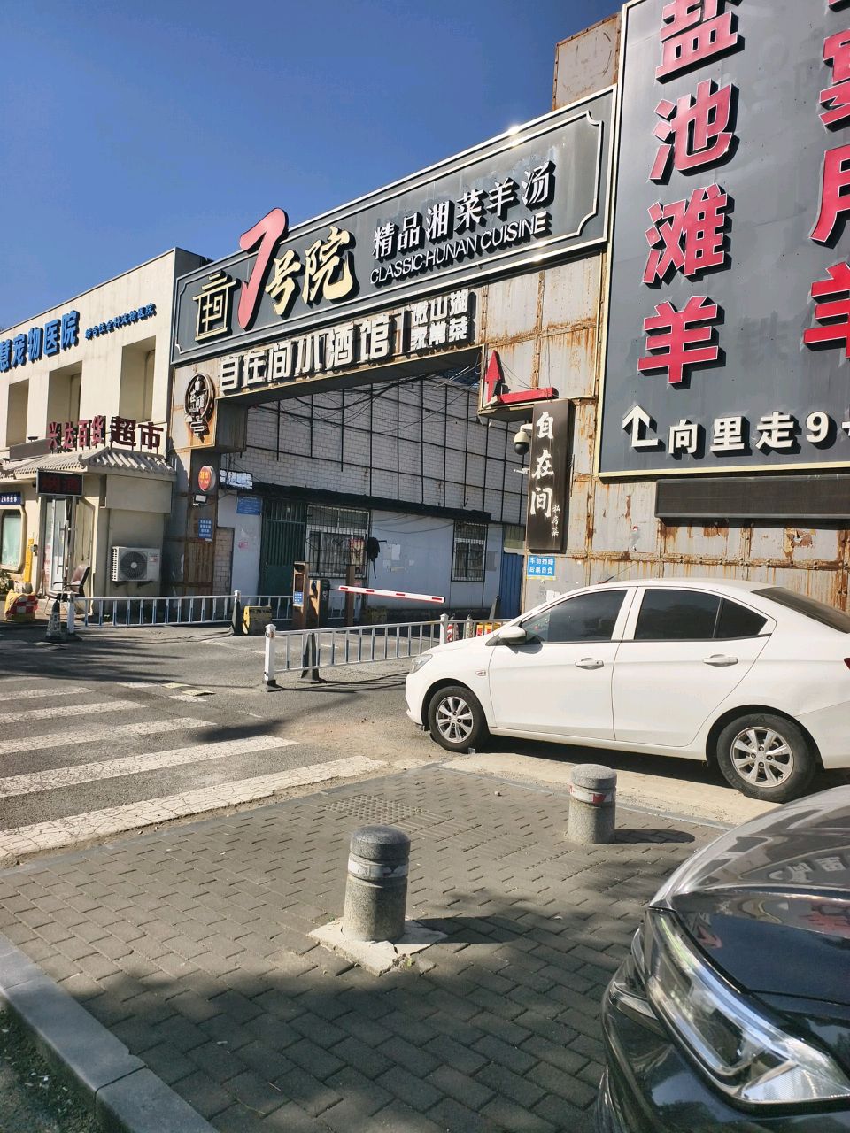 7号院·精品湘菜羊汤(奥体中路cbd店)