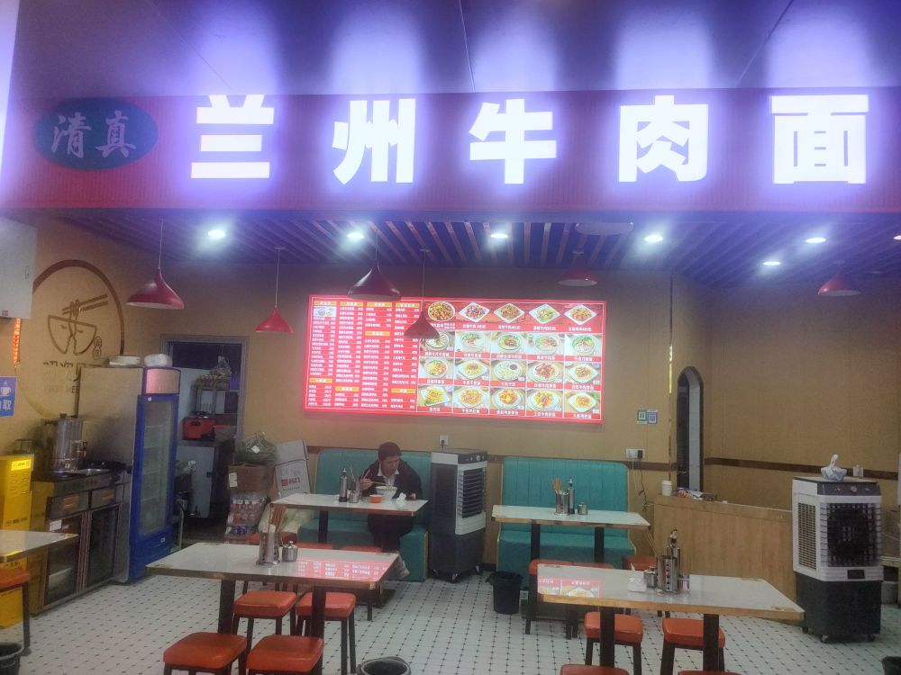 清真兰州牛肉面(复星国际负1楼店)