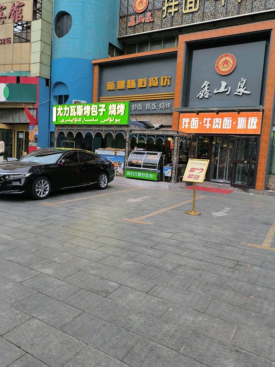 新疆味道餐饮