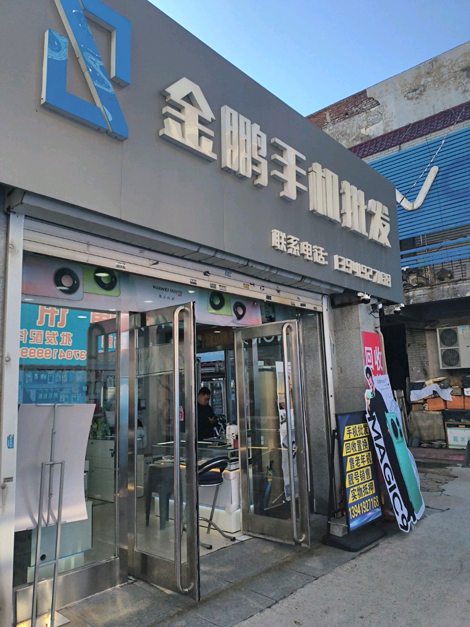 金鹏手机批发(西大街店)
