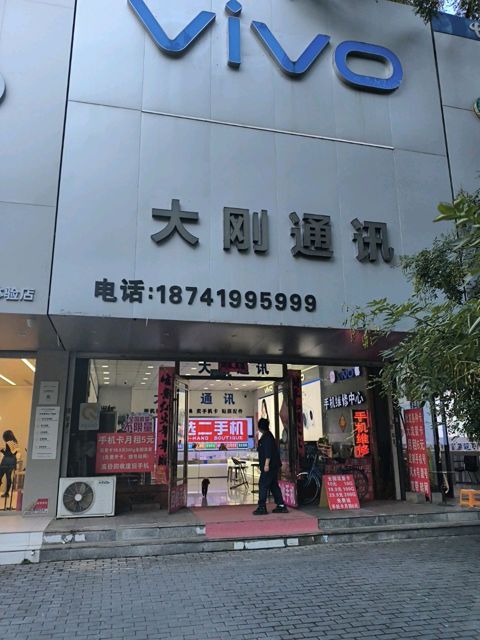 大刚通讯(民主路店)
