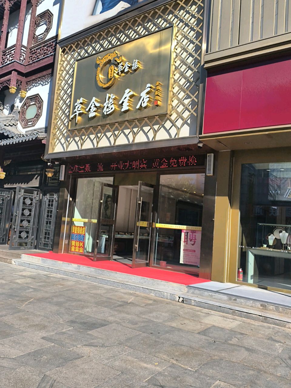 萃金楼金店(辽阳西关店)