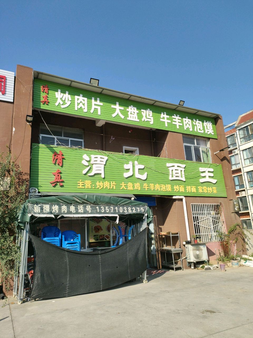 清真炒肉片大盘鸡牛羊肉泡馍