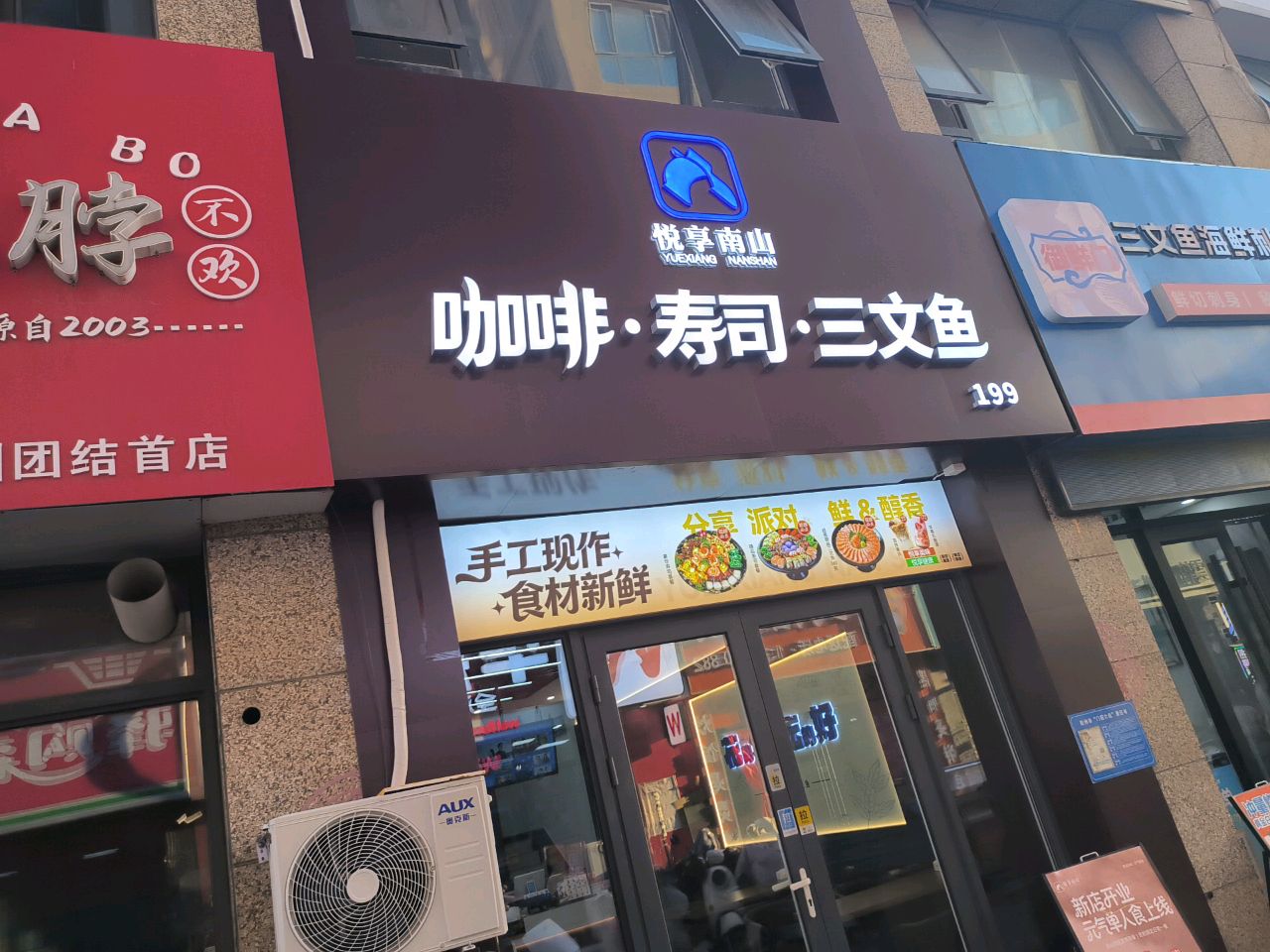 悦享南山咖啡寿司三文鱼(胶州宝龙广场店)