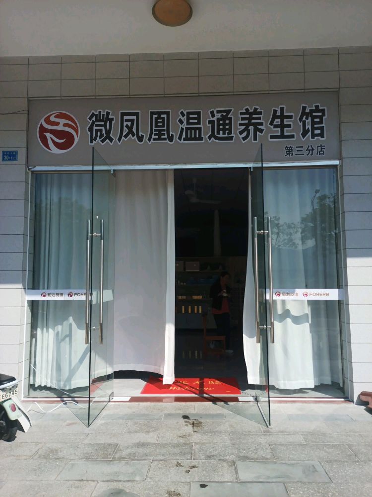 广东省韶关市新丰县丰江大道30号微凤凰温通养生馆