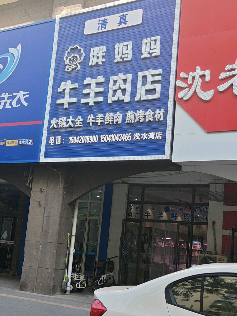 清真胖妈妈牛羊肉店(浅水湾店)