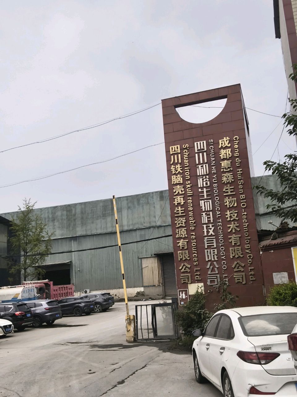 四川铁脑壳再生资源有限公司