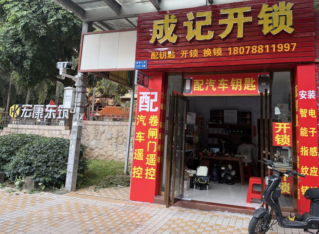 成记开锁