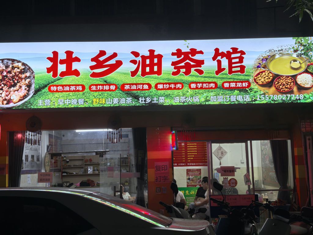 南宁市壮乡油茶饮食馆