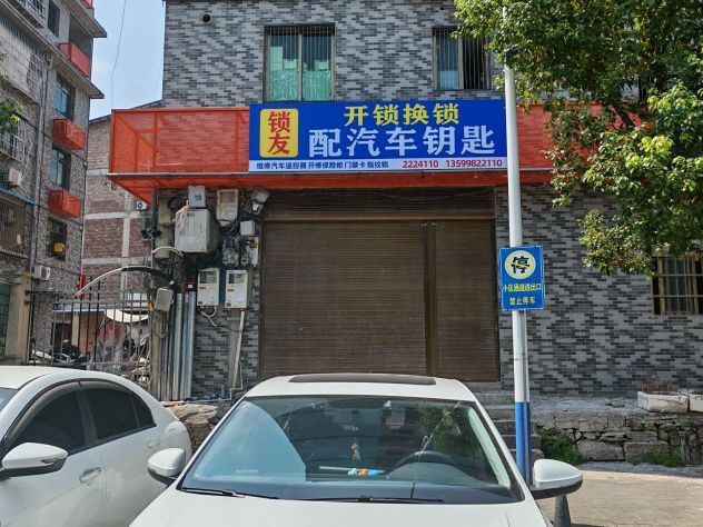宁德锁友开锁换锁配汽车钥匙