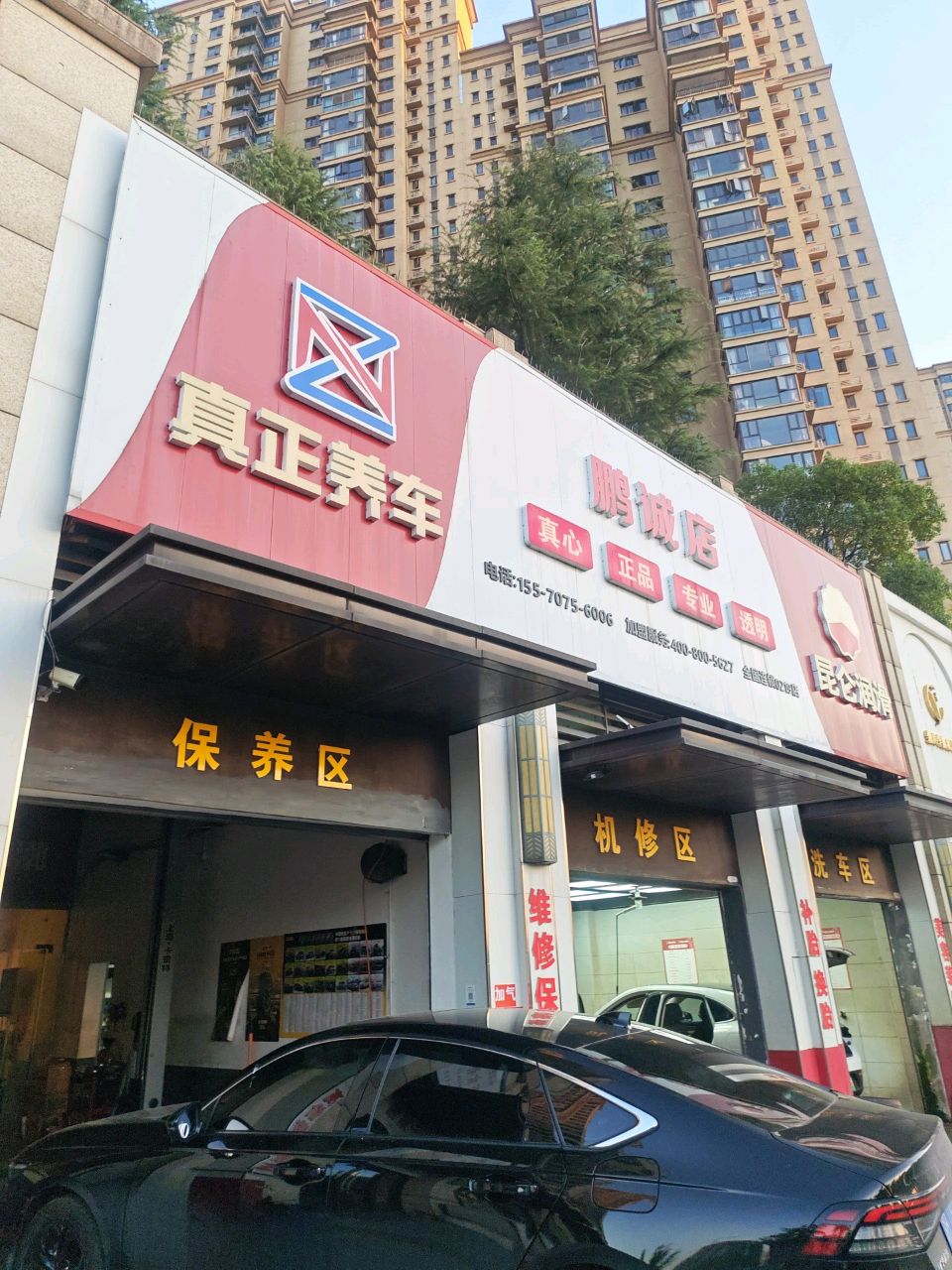 真正养车(鹏诚店)