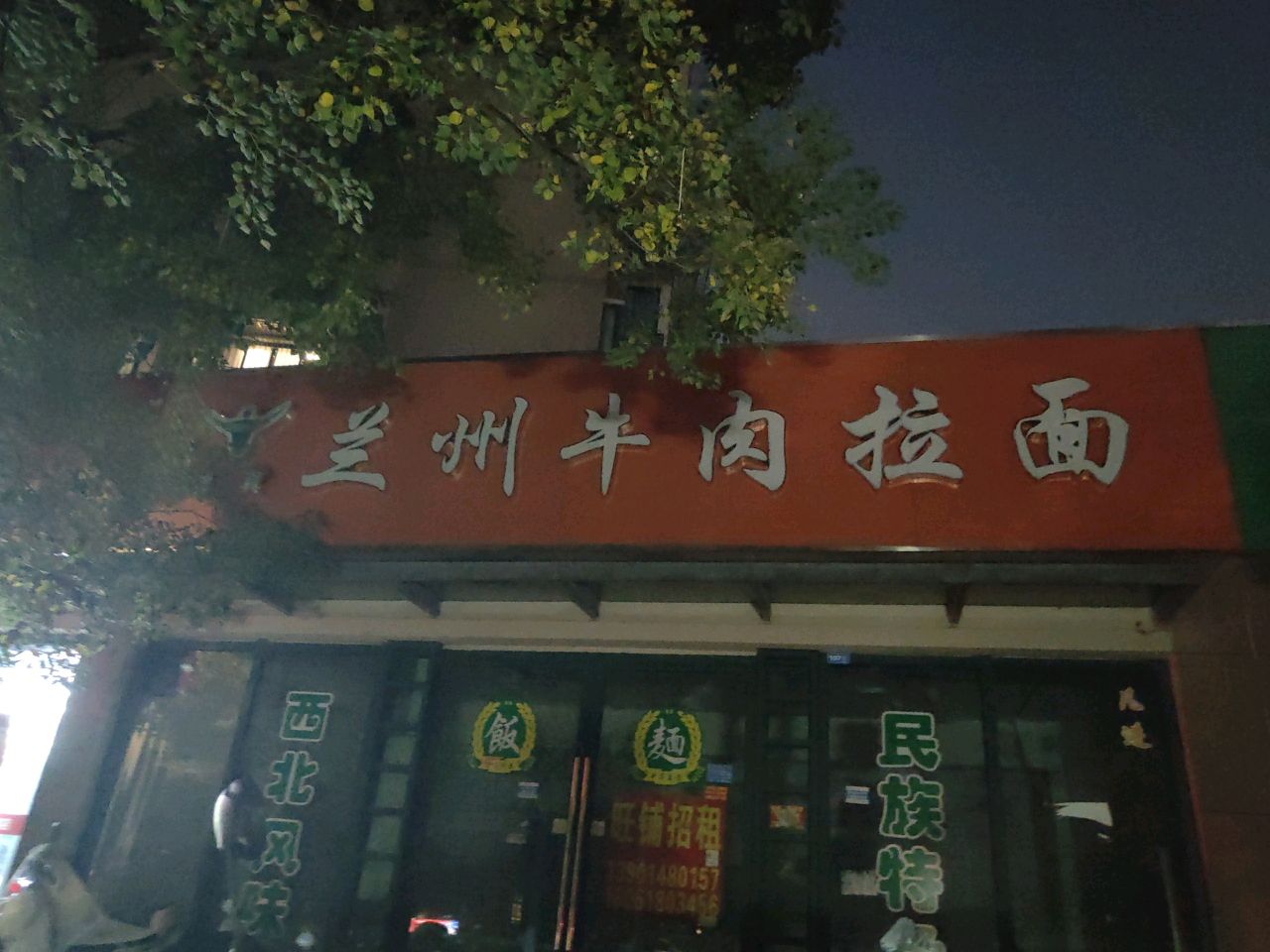 清真兰州牛肉拉面