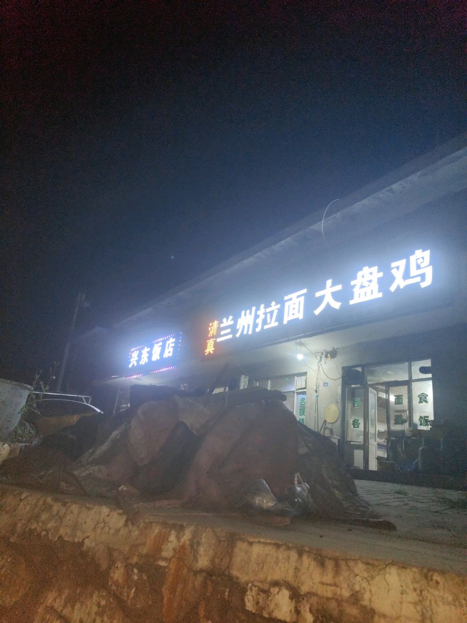 清真兰州拉面大盘鸡