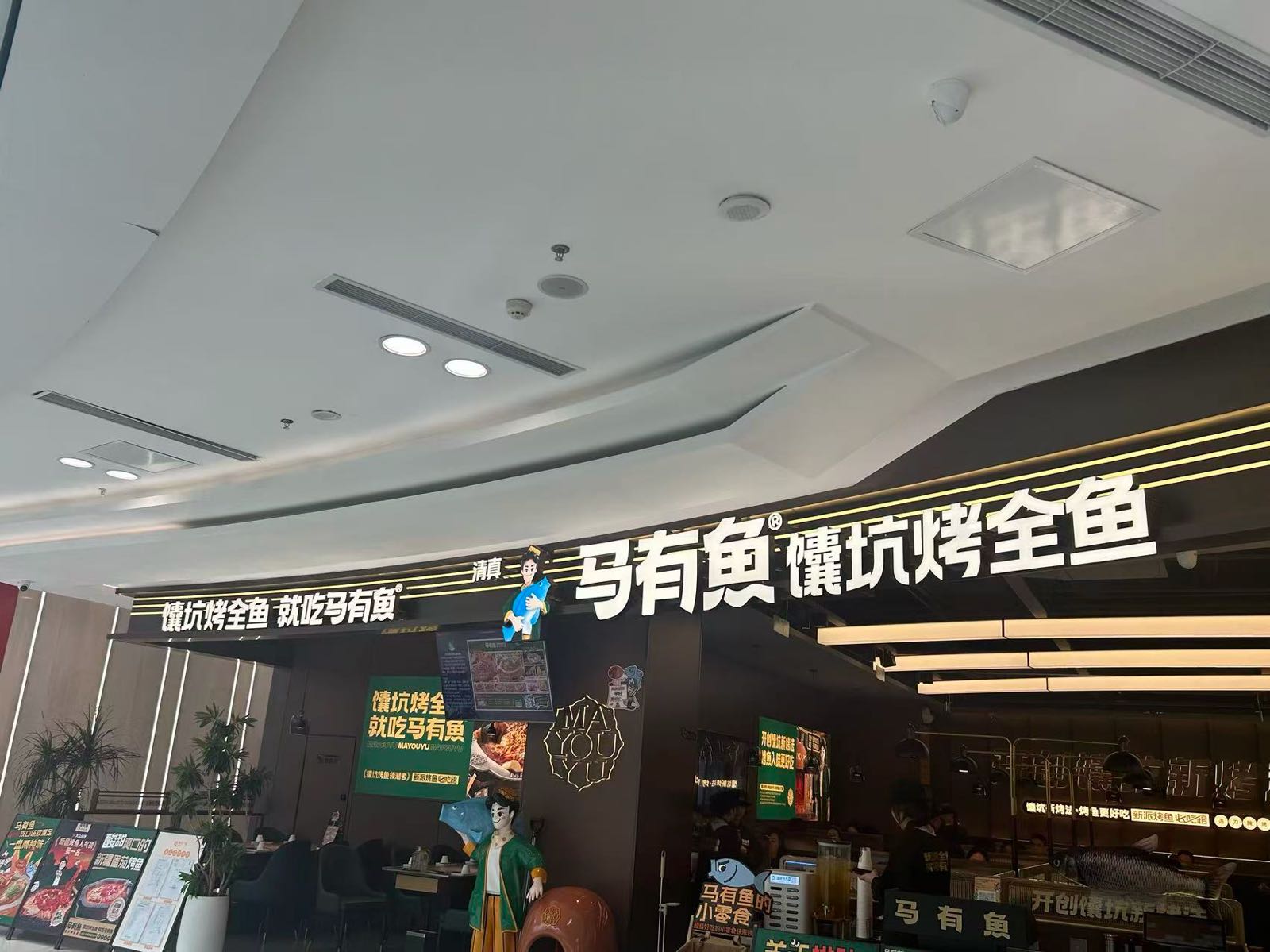 清真·马有鱼·馕坑烤全鱼(摩尔城店)