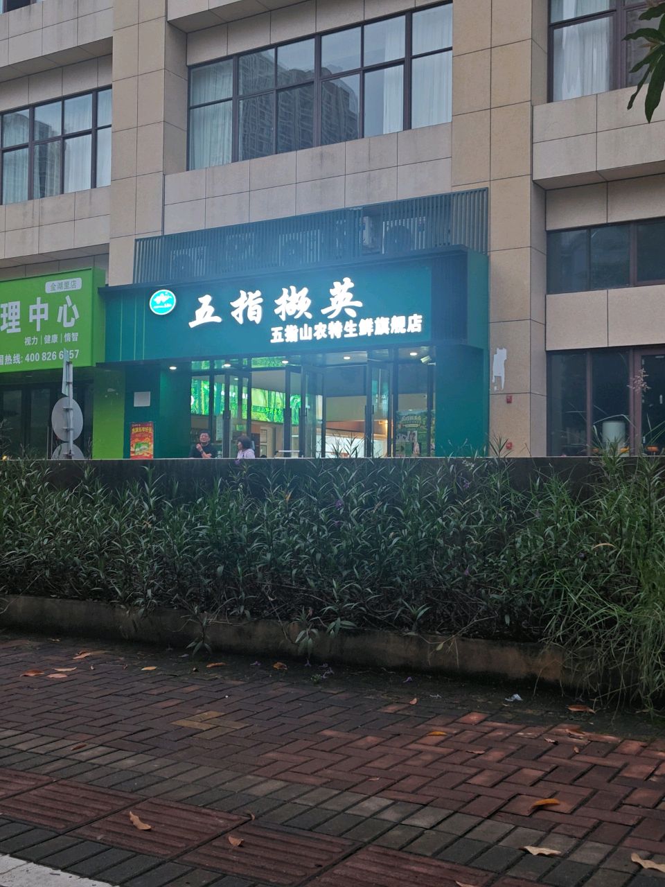 五指撷英五指山农特生鲜旗舰店