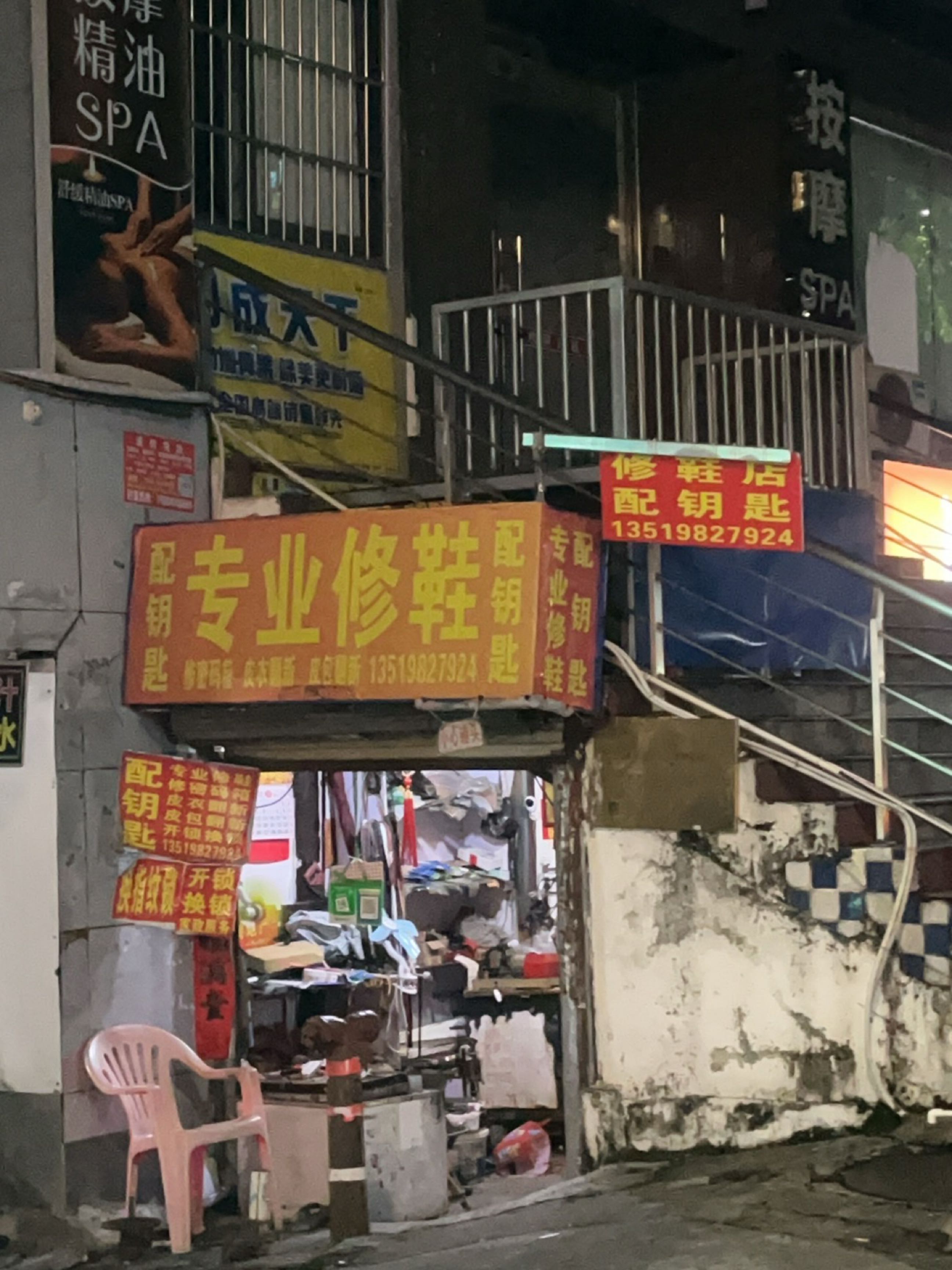 配钥匙专业修鞋