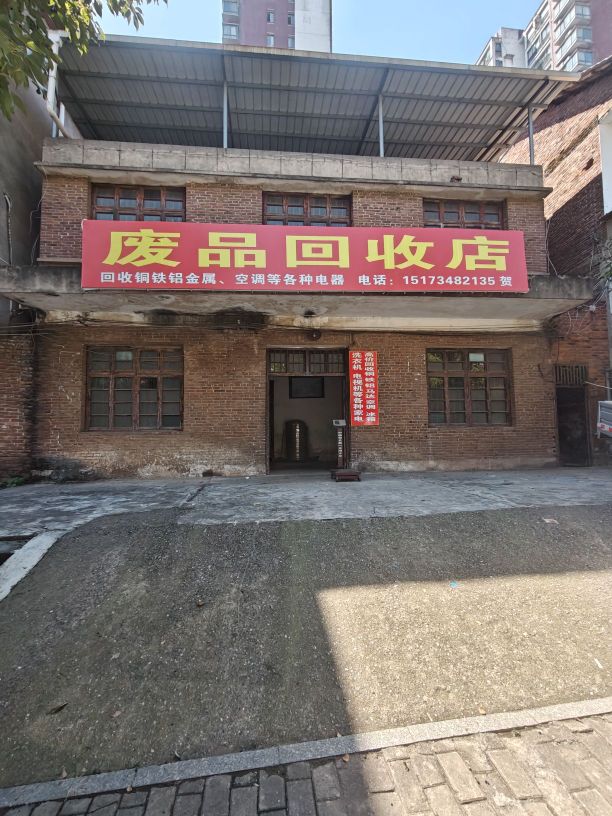 废品回收店