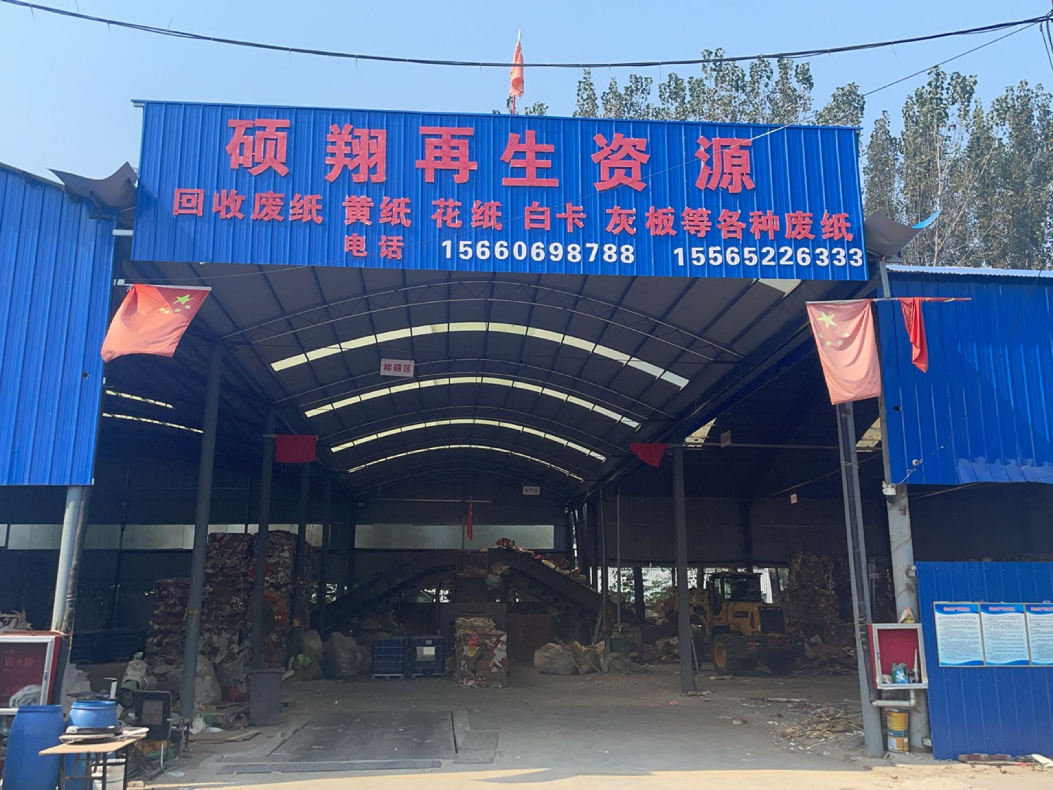 硕翔再生资源
