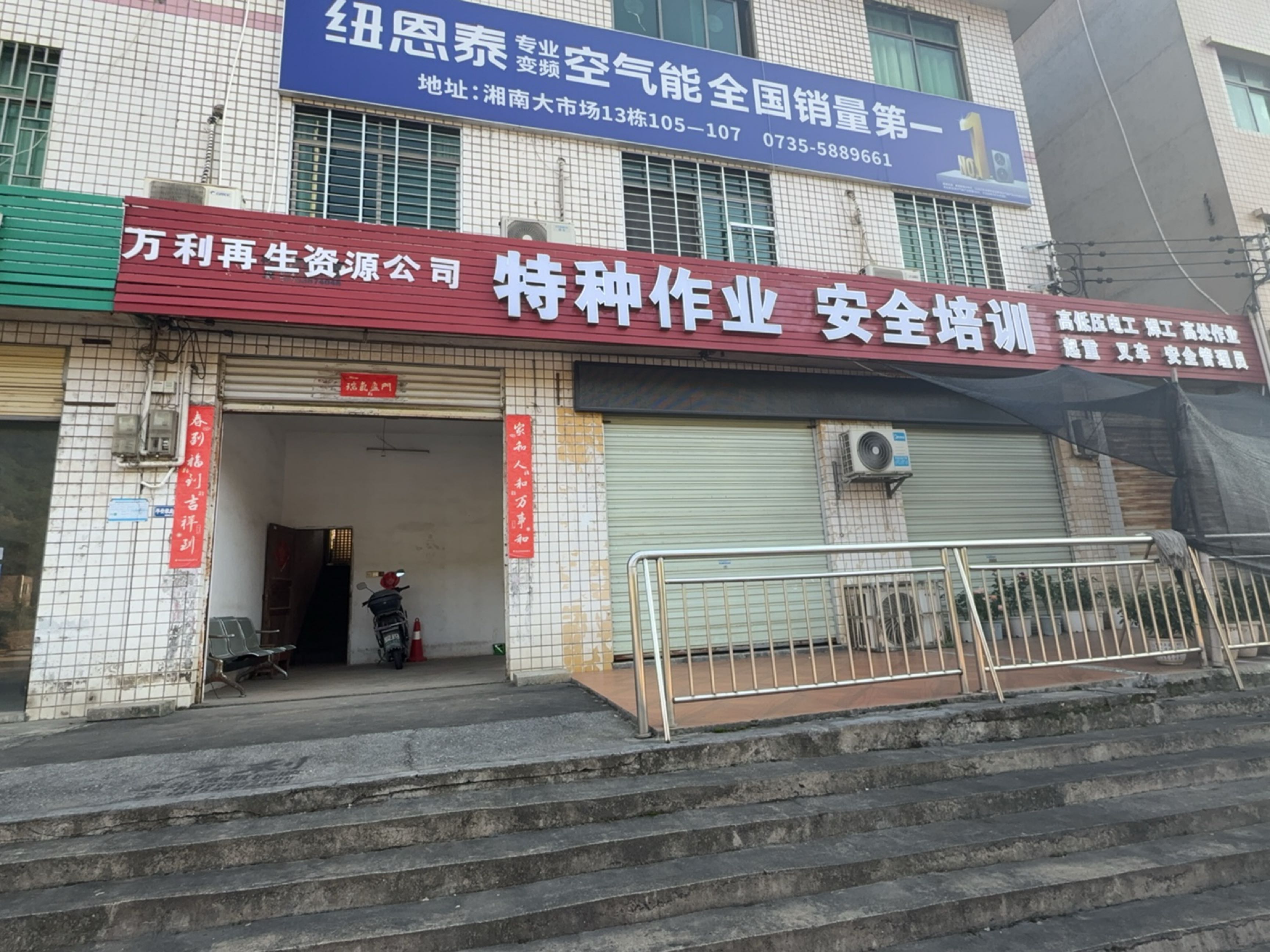 万利再生资源回收公司