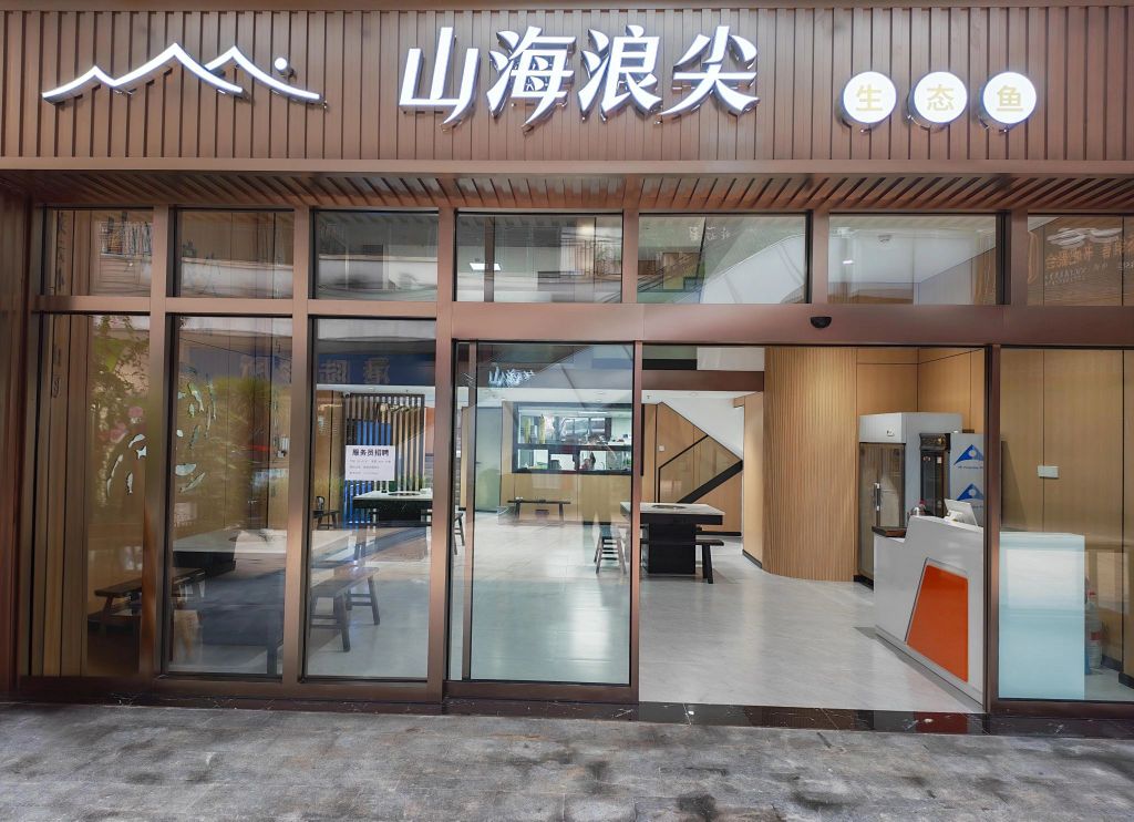 浪尖火锅鱼餐厅