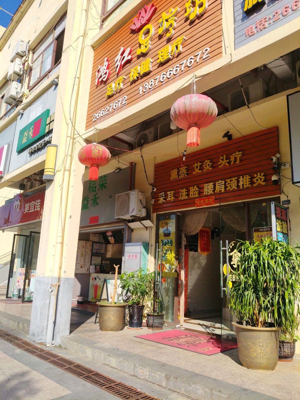 鸿红足疗坊(华田商业广场店)