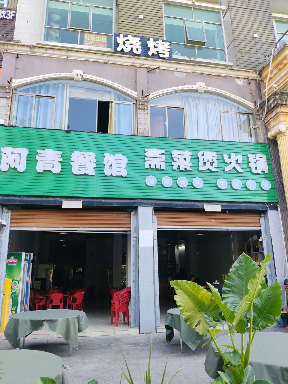 阿青餐馆