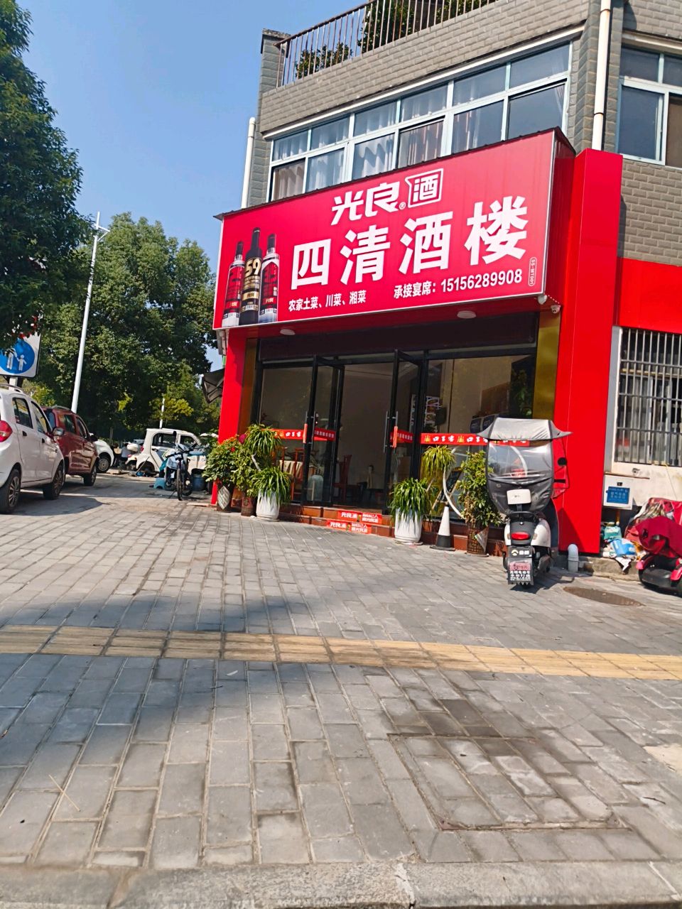 四清酒楼