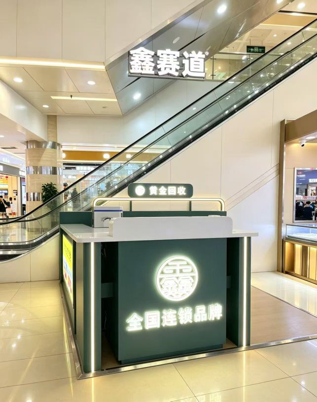 鑫赛道·黄金首饰回收(盐城五洲国际广场店)