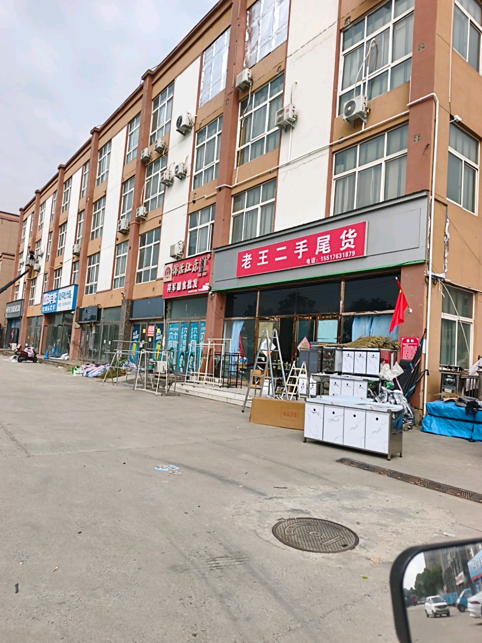 老王二手尾货