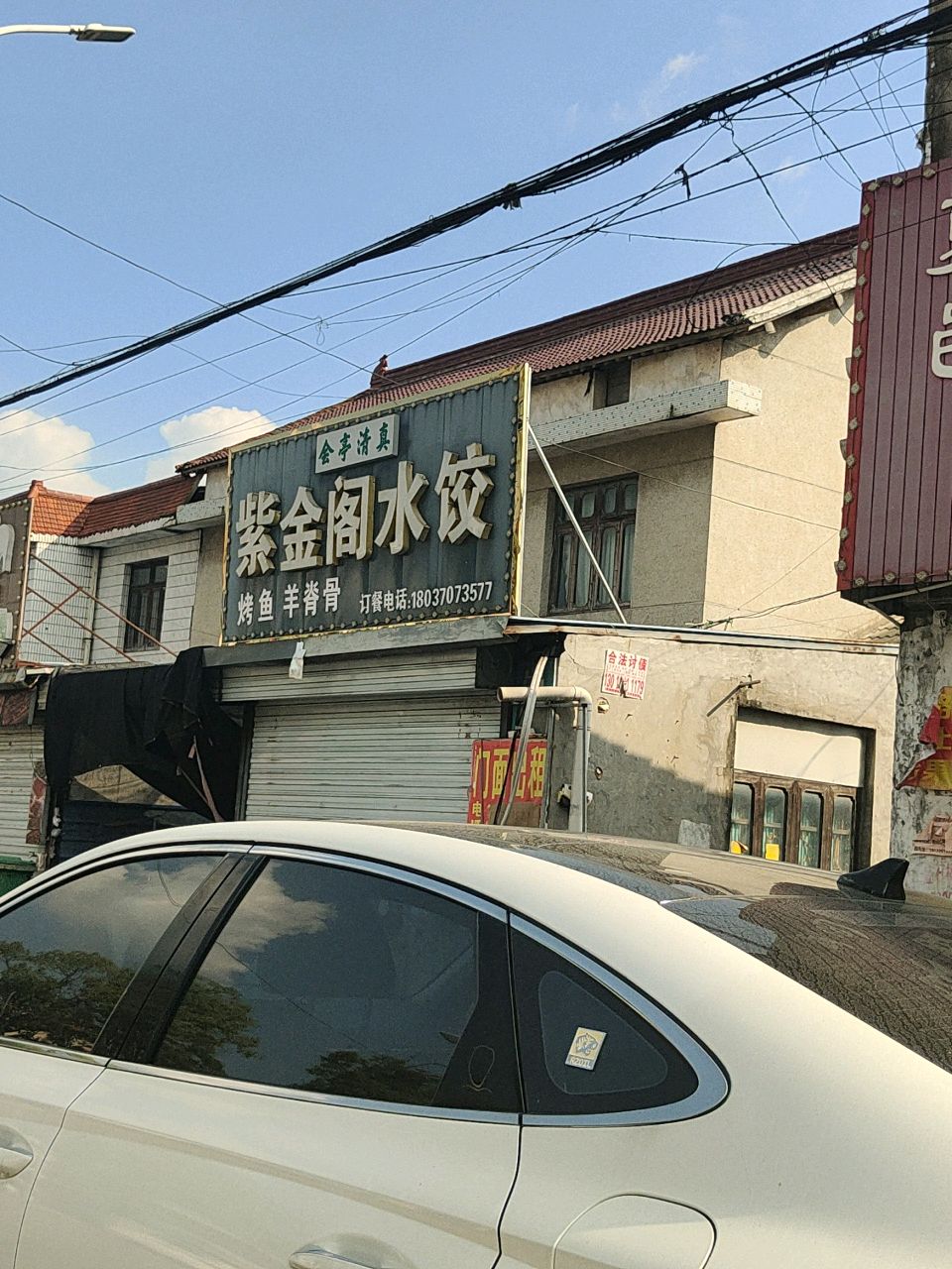 清真紫金阁饺子馆