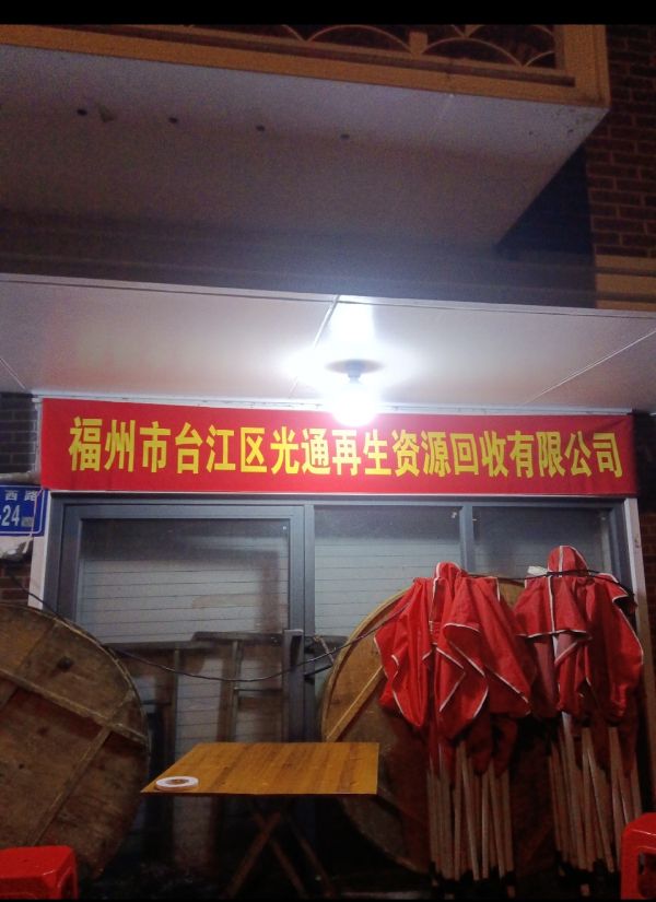 福州市台江区光通再生资源回收有限公司