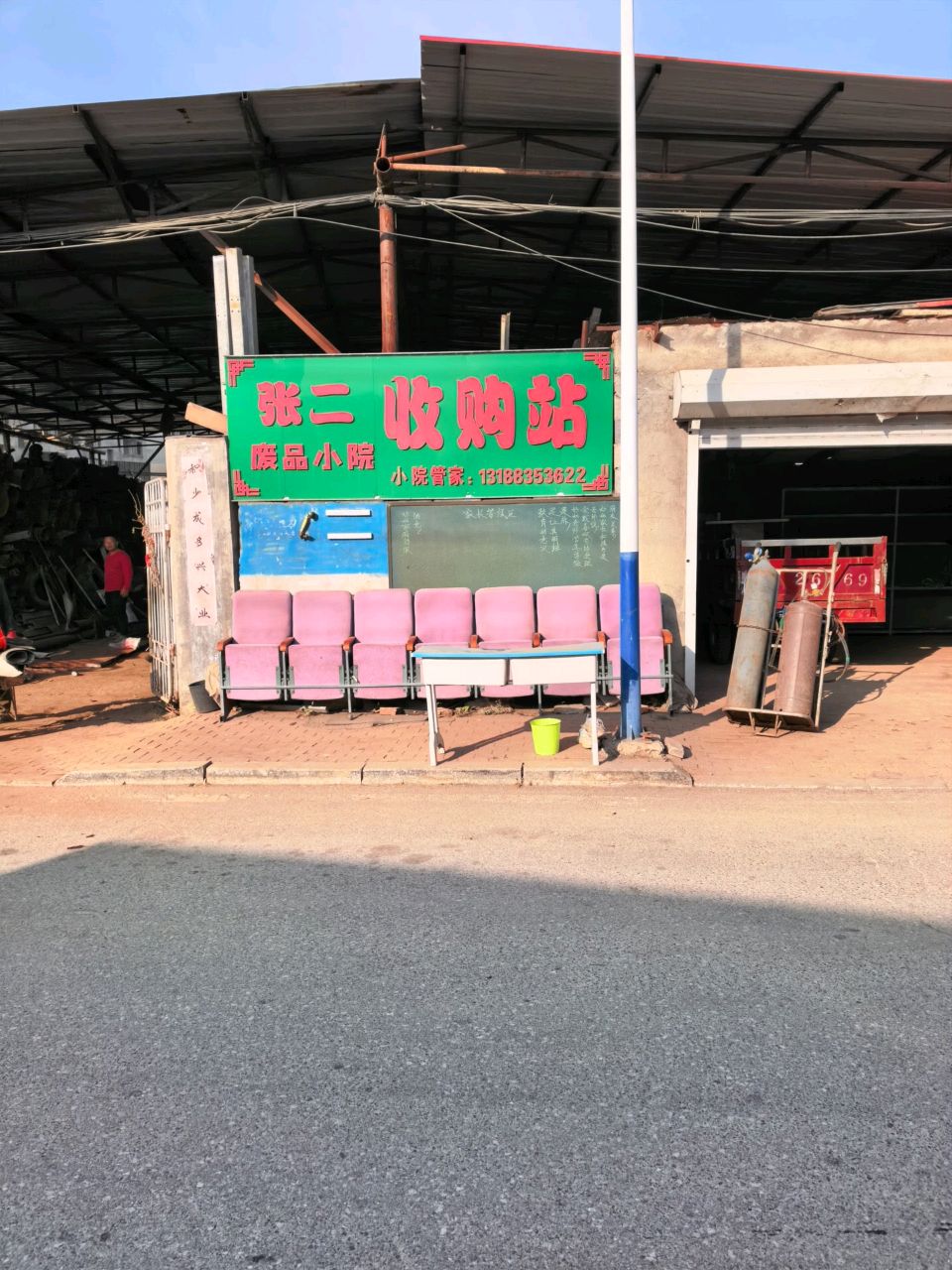 张二收购站