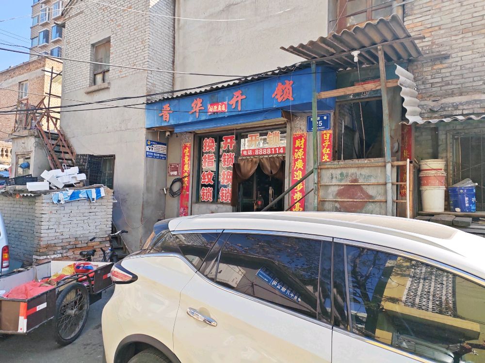 晋华开锁公司(五一路店)