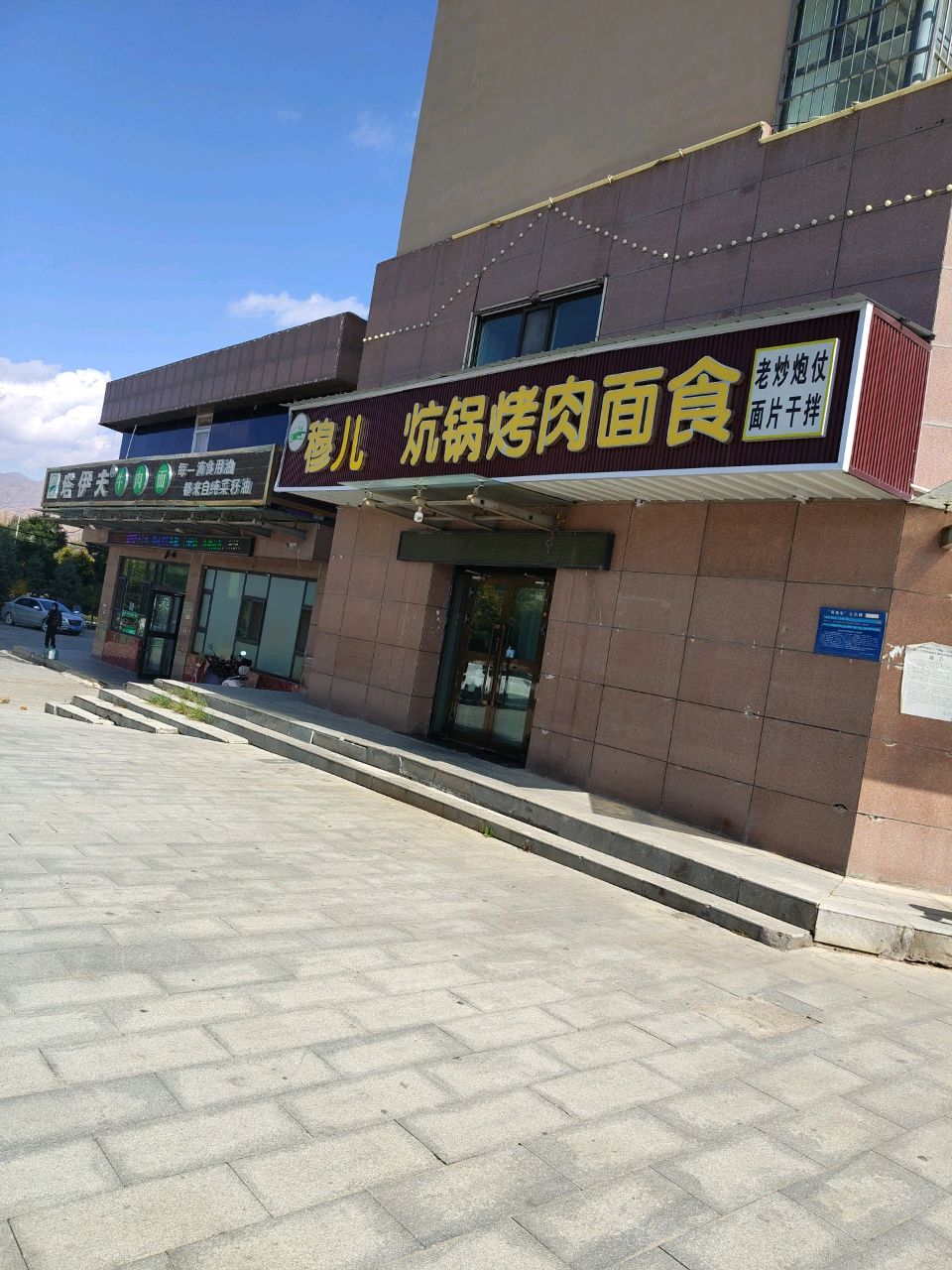 穆斯林炕锅烤肉面食