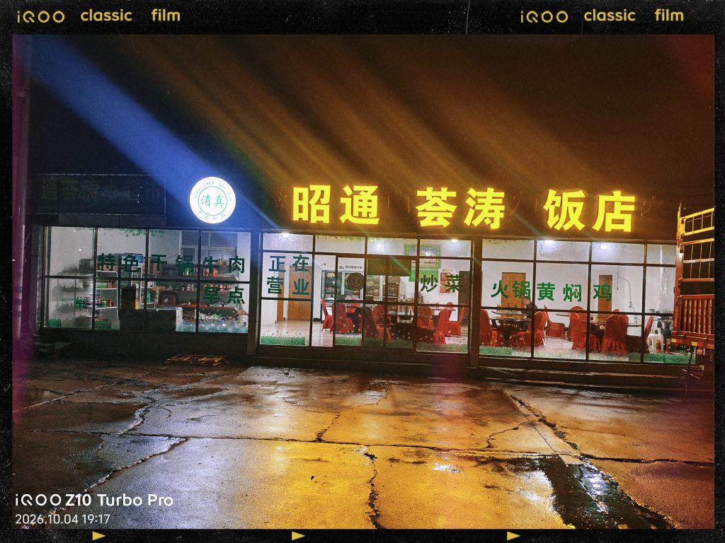 清真昭通荟涛饭店