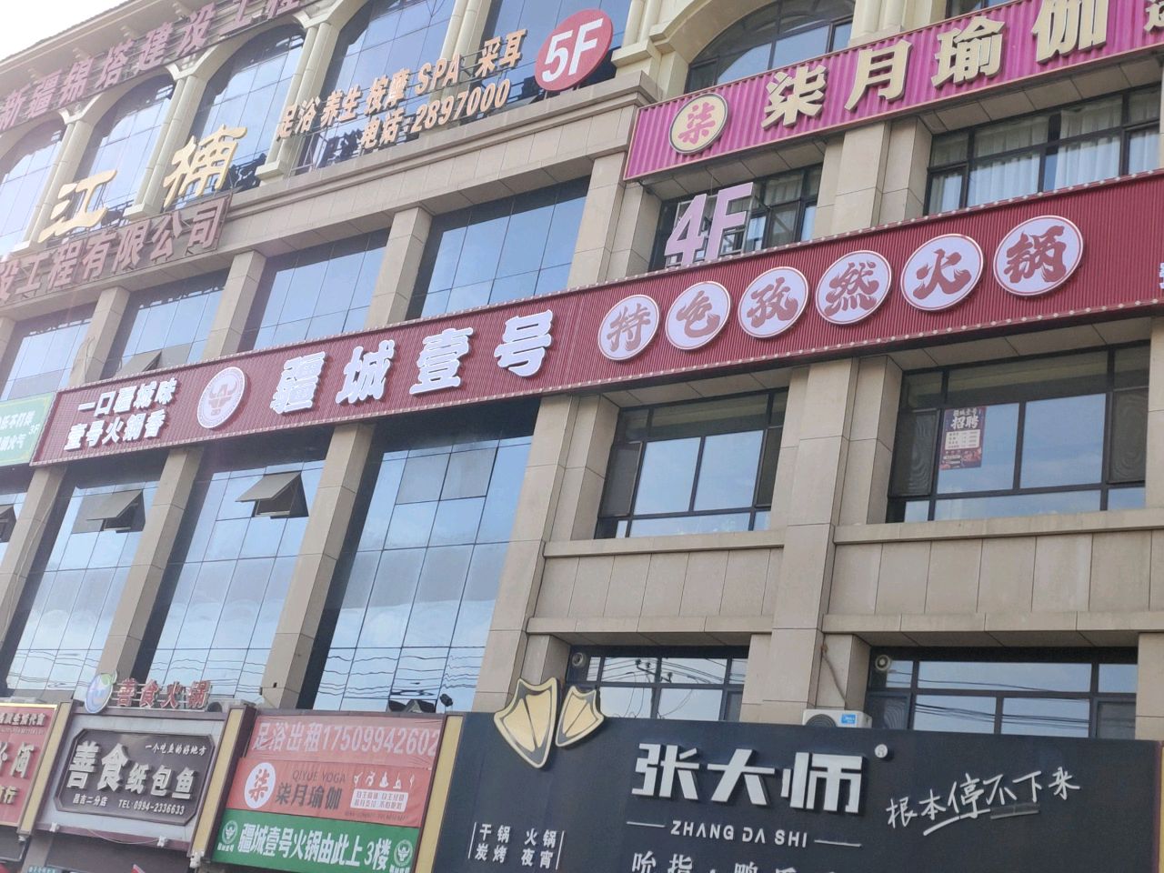 疆城壹号特色孜然火锅