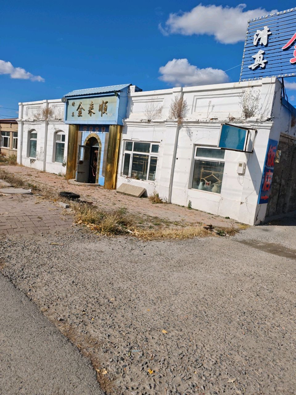 清真金来顺(东北民俗博物馆店)