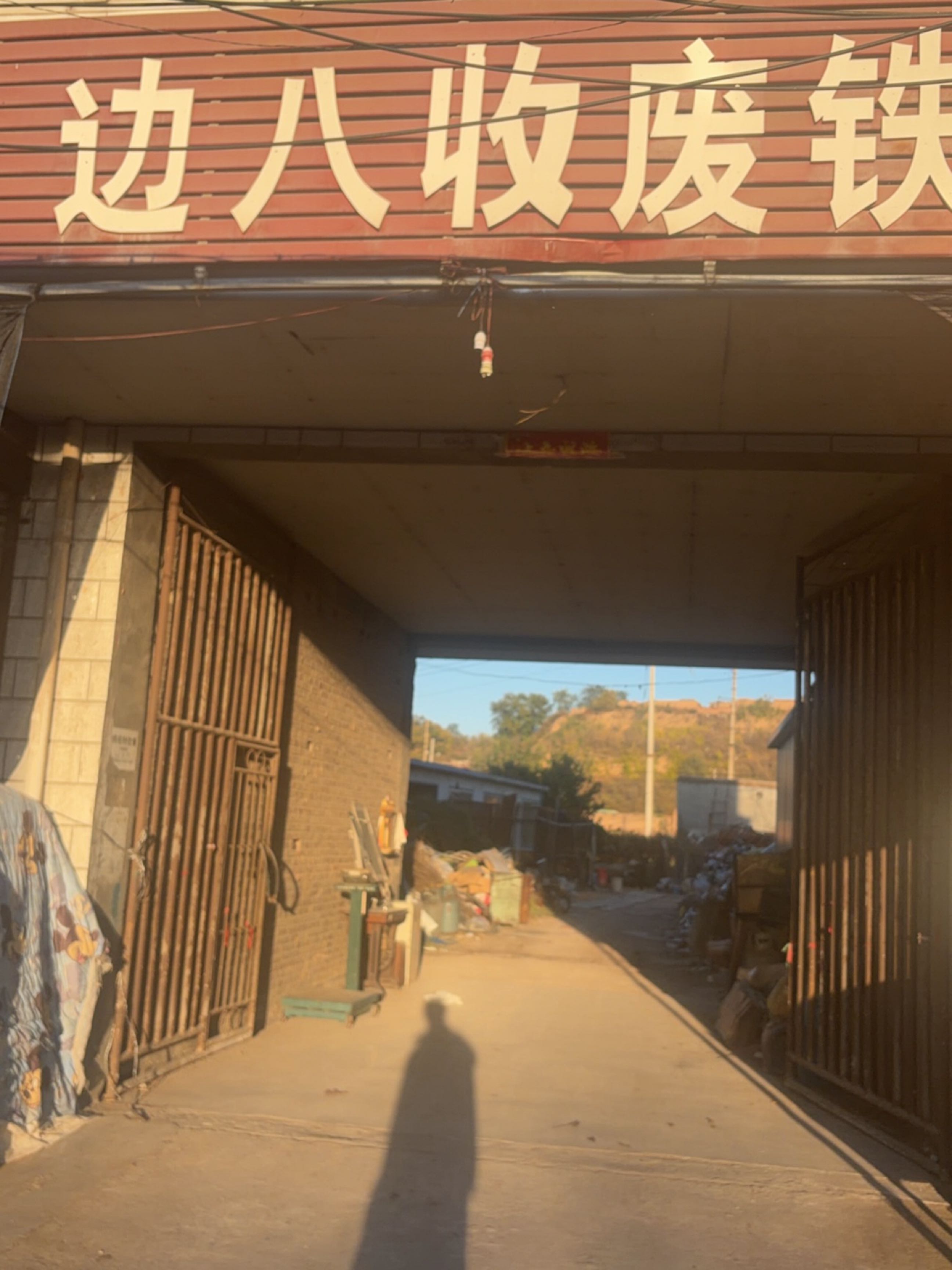 边八收废铁