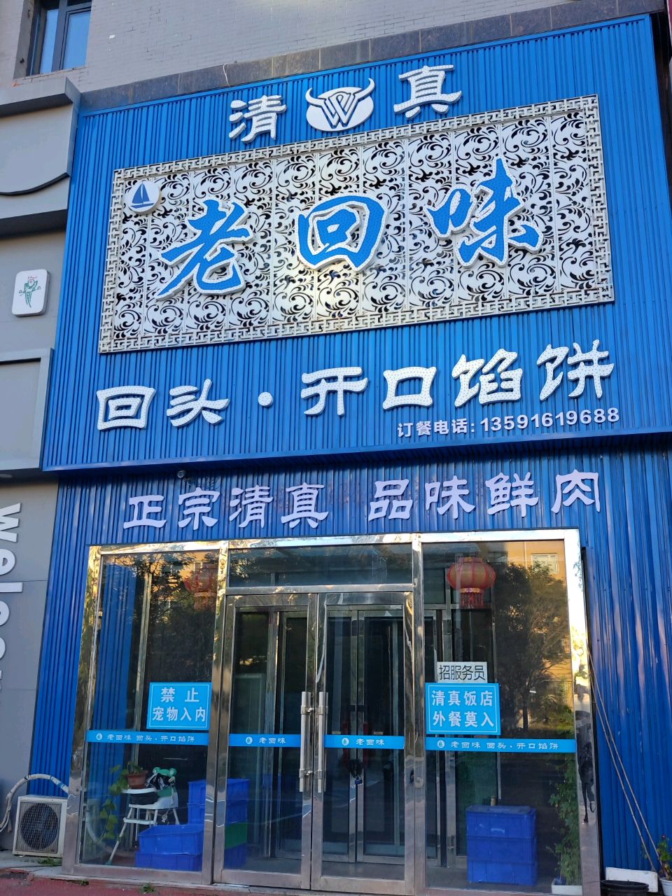 清真老回味开口馅饼