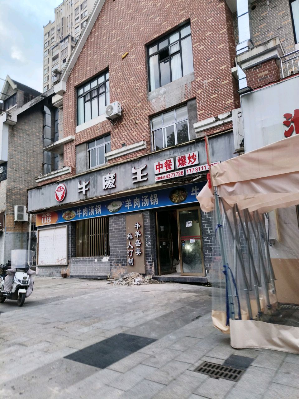 清真牛魔王(鹭岛店)
