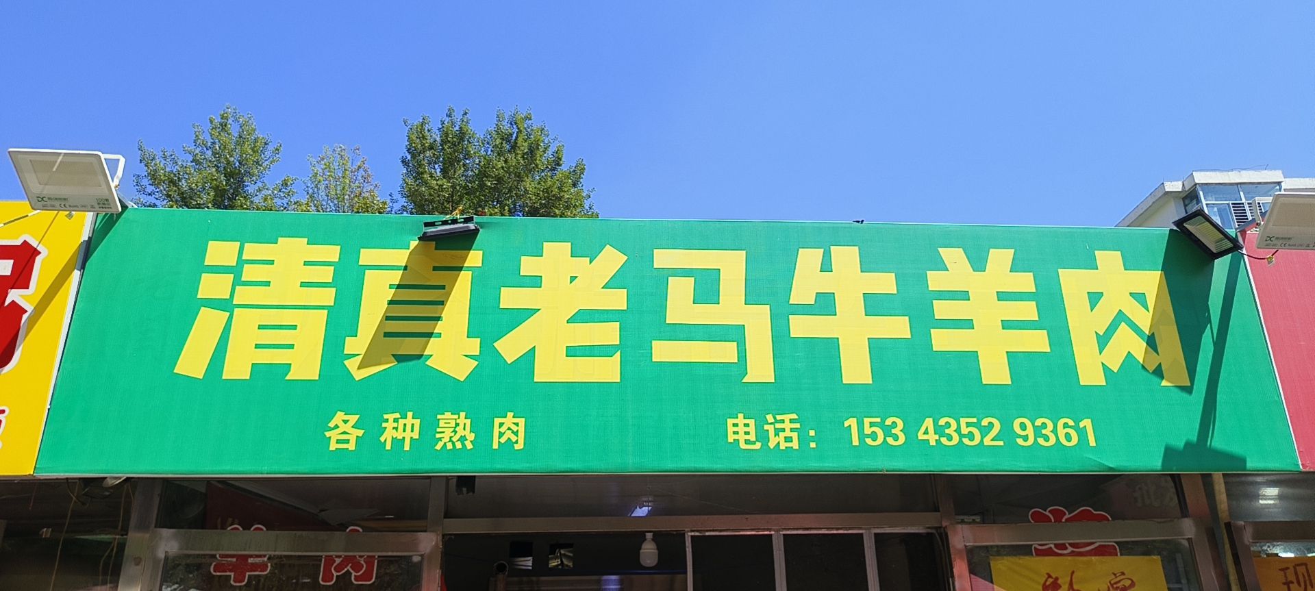 清真老马牛羊肉
