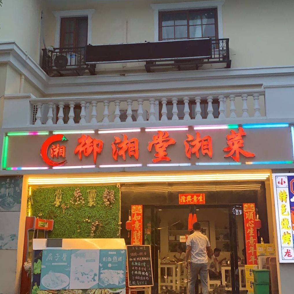 御湘堂湘菜(大东海店)