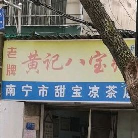 黄记八宝粥(建政南路小吃街店)